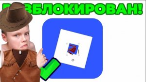 РОБЛОКС РАЗБЛОКИРОВАЛИ. ВОЗРАЩЕНИЕ??????