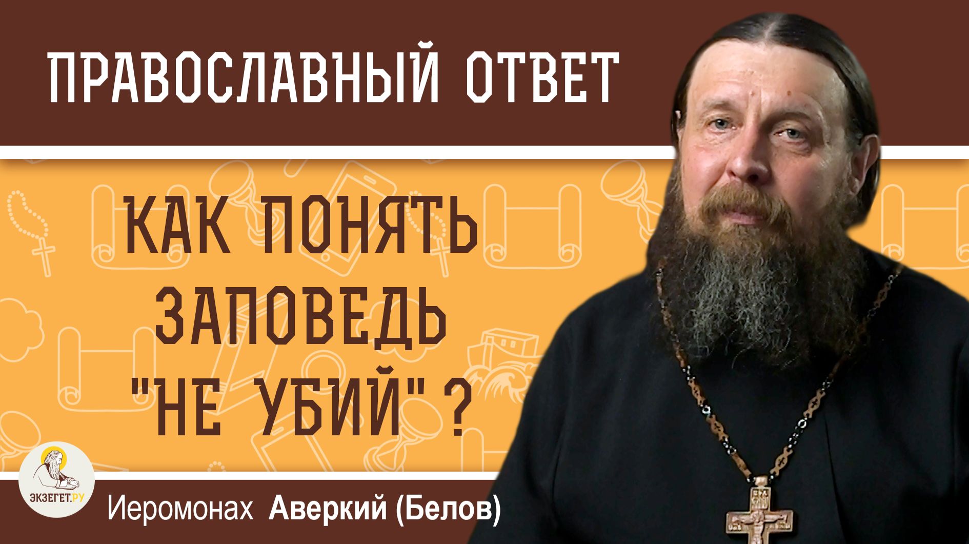 Как понять заповедь "не убий" ? Иеромонах Аверкий Белов смотреть онлайн
