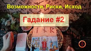 Гадание #2. на Возможности, Риски, Исход в Новом Трудоустройстве