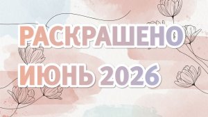 Раскрашенные работы в раскрасках. Листалка болталка. Показываю что успела в свободное время.