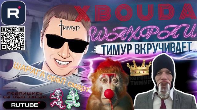ШАРАГА ораЛ смарт - Тимур вкручивает смотреть онлайн