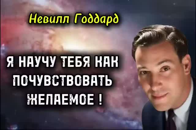 СИЛА Творения  Внутри Тебя 💥 НЕВИЛЛ ГОДДАРД ☝️