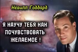 СИЛА Творения  Внутри Тебя 💥 НЕВИЛЛ ГОДДАРД ☝️