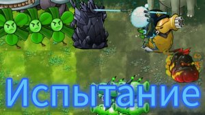 Какой зомби пройдёт испытание и не умрёт в Pvz Fusion Пвз Фьюжн