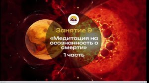 Курс ACI 8 «Смерть и сферы существования»