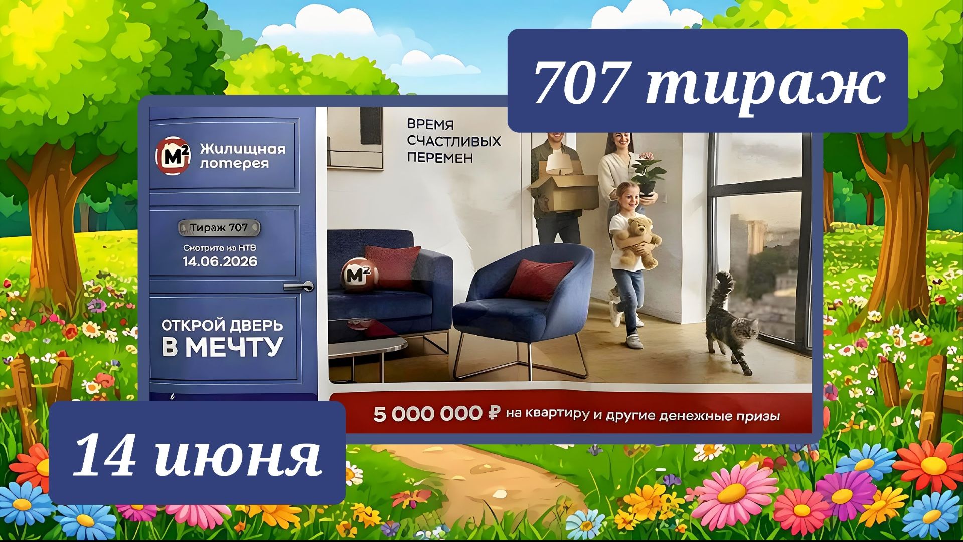 ЖИЛИЩНАЯ ЛОТЕРЕЯ 707 ТИРАЖ от 14 июня 2026 года. Проверить тиражный билет СТОЛОТО.