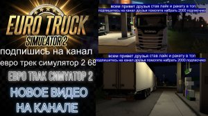 ЕВРО ТРАК СИМУЛЯТОР 2