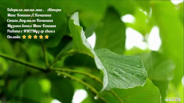 Говорила мама  мне. - Авторы Макс Коншин Л.Кичигина Макс Коншин Работа с ИИ!!!Муз гр.Ангел Онлайн
