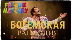 Богемская рапсодия / Bohemian Rhapsody фильм (2018) ч 2