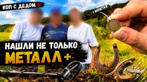 КОП С ДЕДОМ | Этот День Запомнится Надолго