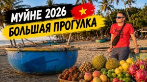МУЙНЕ 2026 | Большая прогулка по курорту | Всё для туристов