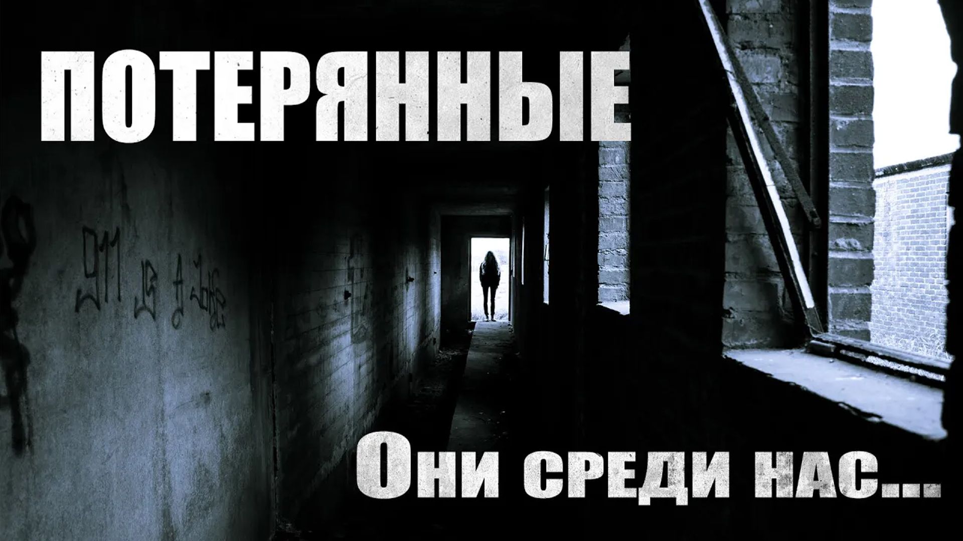 Страшные истории. ПОТЕРЯННЫЕ. 2 истории. Мистика. Паранормальное