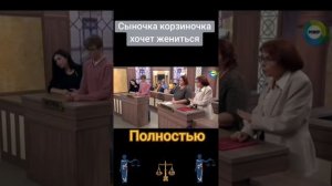 Сыночка хочет пожениться. «Дела судебные»