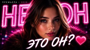 Неон ✨|  Новая песня 2026 | Новый трек | Поп-музыка