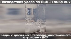 🔴Укрофашист снимает последствия прилёта «КАБа».🔴