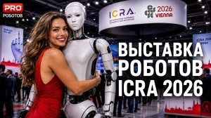 Роботы больше не хайп: на ICRA 2026 показали Будущее, которое уже началось