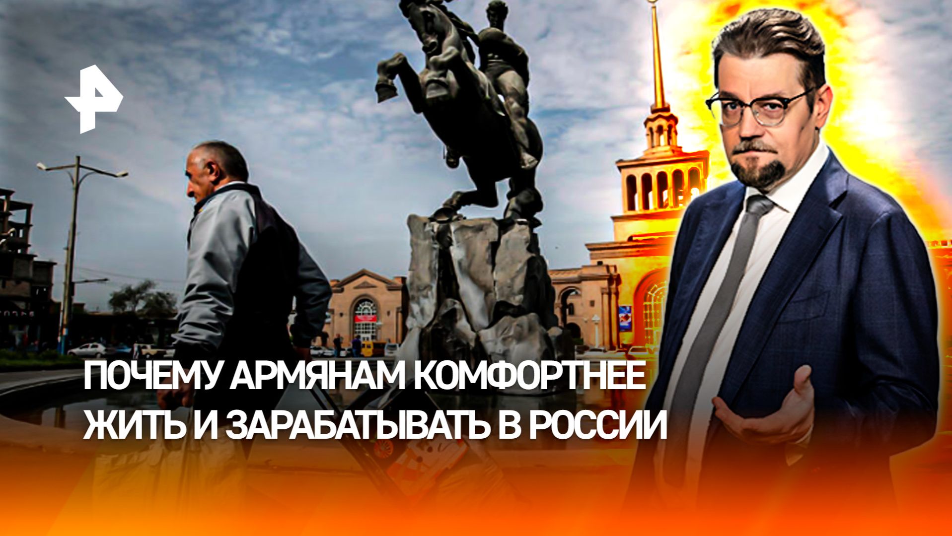Живущие в России армяне оказались богаче соотечественников на родине / ДОБРОВЭФИРЕ