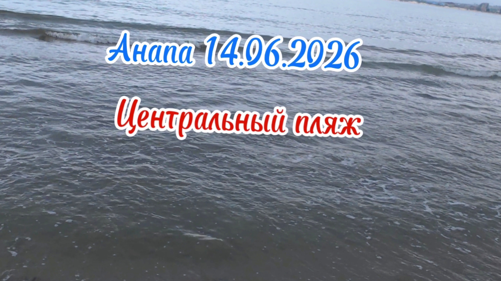 Анапа 14.06.2026 Центральный пляж