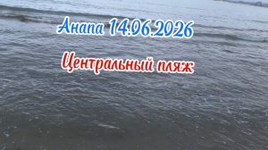 Анапа 14.06.2026 Центральный пляж