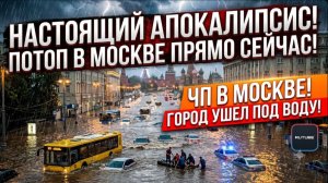 Настоящий апокалипсис в Москве! Сильнейший ливень затопил столицу 14/06.2026