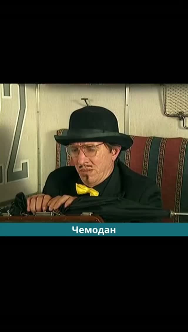 Чемодан смотреть онлайн