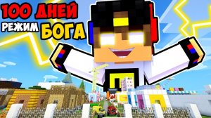 Майнкрафт но КАК ИГРАТЬ на Режиме БОГА в Майнкрафте Троллинг Ловушка Minecraft