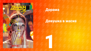 Девушка в маске 1 сезон 1 серия