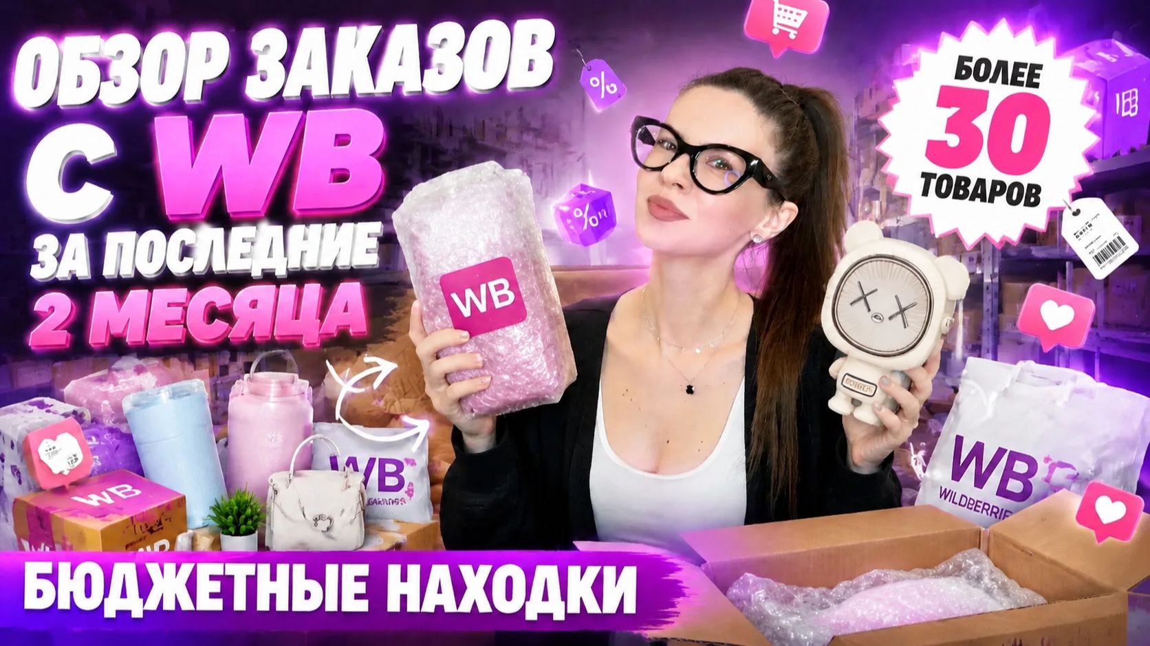Бюджетные находки на WB | Товары для дома, одежда, аксессуары, косметика