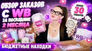 Бюджетные находки на WB | Товары для дома, одежда, аксессуары, косметика