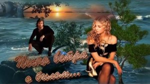 Песня ветра, о былом...(женский шансон)