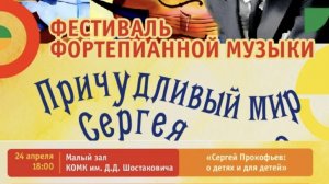 23.04.2026 «Сергей Прокофьев о детях и для детей»