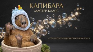 Видеообзор материалов для МК Бакановой Татьяны «Капибара»