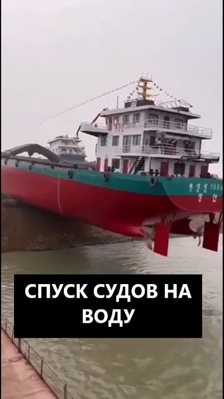 СПУСК СУДОВ НА ВОДУ 1