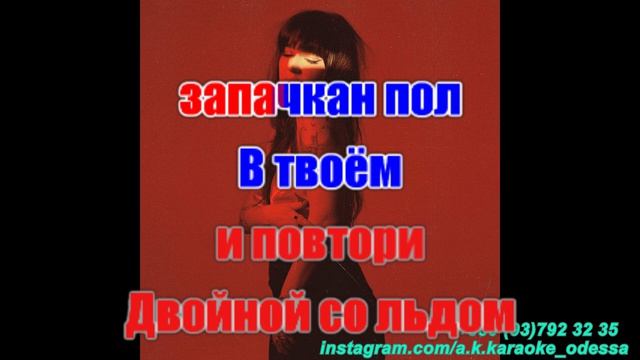 Двойной со льдом(AK)~___Лундмоен — T-Fest #караоке #подпишись #тренды #Kurkov @a.k.karaoke💖