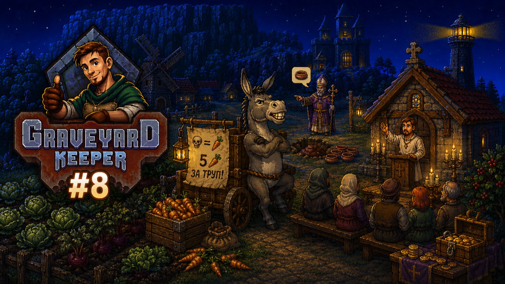 ЗАБАСТОВКА, ЕПИСКОПСКИЕ МИСКИ И МОРКОВНЫЙ ШАНТАЖ! | Graveyard Keeper #8