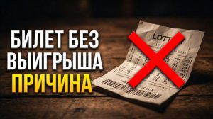 Почему вы НЕ выиграли в лотерею