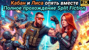 Кабан и Лиса снова вместе►Проходим игру Split Fiction в коопе с Рыжая Fox