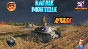 Rafale Mortelle| Мир танков #Аркада