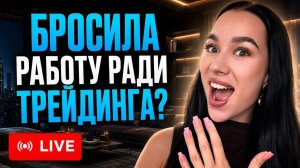 Как выйти на стабильный доход на трейдинге и бросить работу? Трейдинг обучение видеоурок и лекция