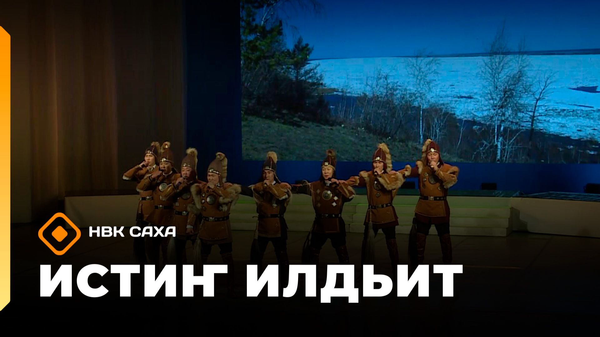«Истиҥ илдьит»  (14.06.26)