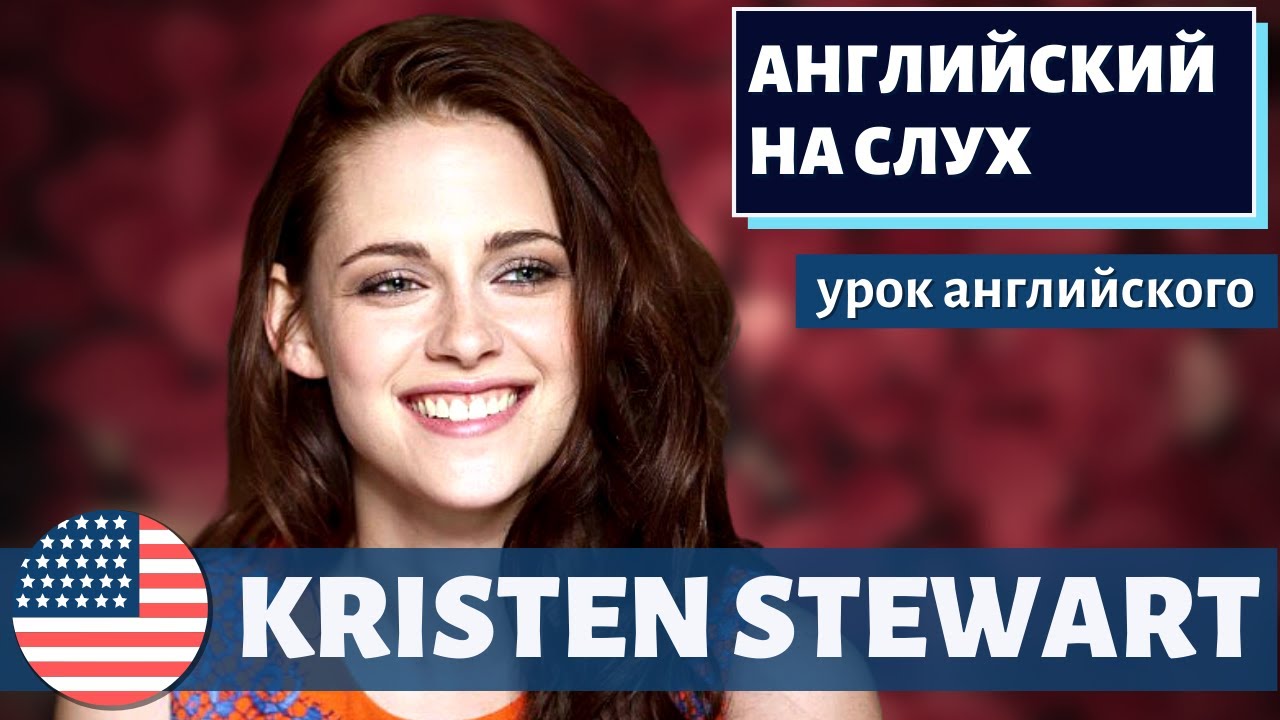 АНГЛИЙСКИЙ НА СЛУХ —  Kristen Stewart (Кристен Стюарт)