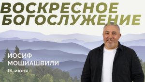 Воскресное Богослужение 14.06.2026г. Иосиф Мошиашвили.