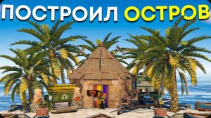 Построил ЛИЧНЫЙ ОСТРОВ под ЗАЩИТОЙ ТУРЕЛЕЙ в Rust Раст
