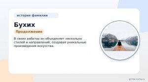 Фамилия Бухих: происхождение, значение и склонение
