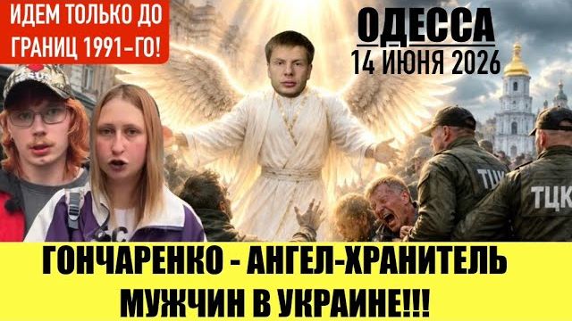 (Препод От Бога)ОДЕССА 14 ИЮНЯ 2026. СПАСИТЕЛЬ-ГОНЧАРЕНКО! ПАЛАТКИ ПРАВДЫ! смотреть онлайн