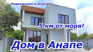 Новый дом в Анапе 5 км от моря с газом/Дом на юге/Купить дом Краснодарский край/Недвижимость Анапа