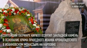 Святейший Патриарх освятил закладной камень в основание храма в Иоанновском монастыре на Карповке
