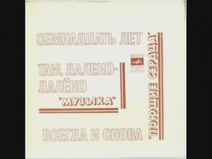ВИА Поющие сердца Всегда и снова