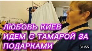 САМВЕЛ АДАМЯН, ЛЮБОВЬ КИЕВ, ИДЕМ С ТАМАРОЙ ЗА ПОДАРКАМИ, ГДЕ МОДНО  ОДЕТЬСЯ В СТОЛИЦЕ, ВСЕ СВОИ..