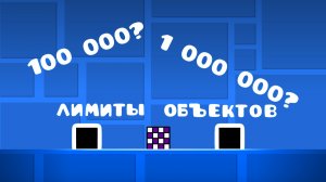 Лимиты объектов в Geometry Dash!